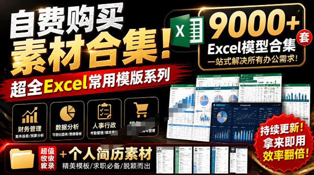 自费购买素材合集!超全Excel常用模版系列,分类清晰,共9000+套excel模型合集+个人简历素材-三零资源