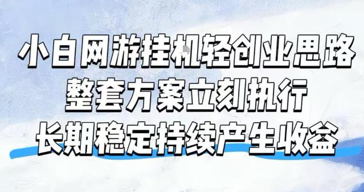 小白网游挂G轻创业思路,整套闭环操作方案直接执行,不用久坐屏幕前持续产生收益,每天单机1k+【揭秘】-三零资源