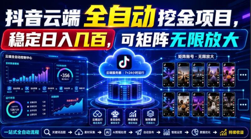 Dy云端全自动挖金项目,稳定日入几百,可矩阵无限放大!【揭秘】-三零资源