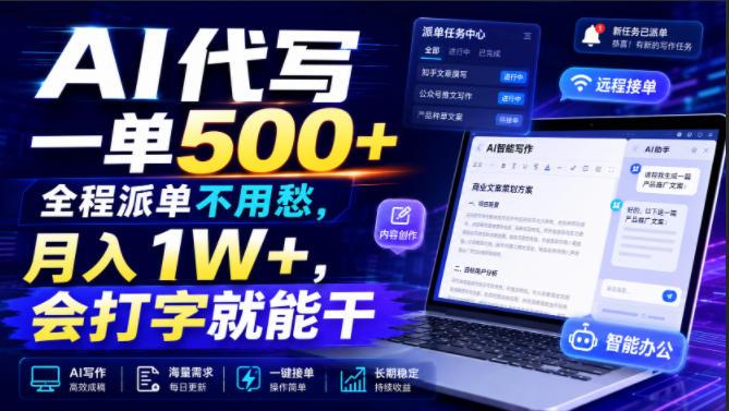AI代写一单500+,全程派单不用愁,月入1W+,会打字就能干【揭秘】-三零资源