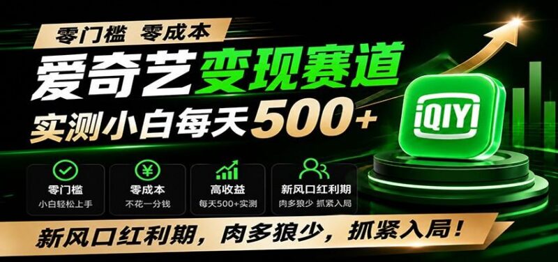 零门槛爱奇艺变现冷门赛道，实测小白每天500+，新风口红利期，肉多狼少，抓紧入局！-三零资源