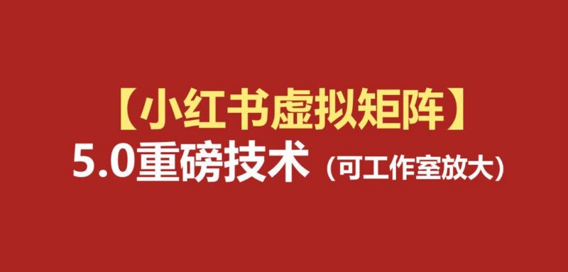 小红书虚拟矩阵5.0：AI原创虚拟品+4带1自动化AI发笔记+测款怼款双模式(可工作室放大)-三零资源