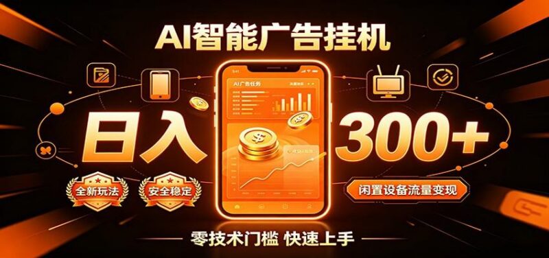 闲置流量别浪费，挂机日赚300+，流量轻松变现增收-三零资源