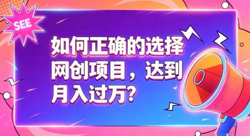 如何正确选择网创项目,避免被割韭菜,达到月入过1W及格线-三零资源