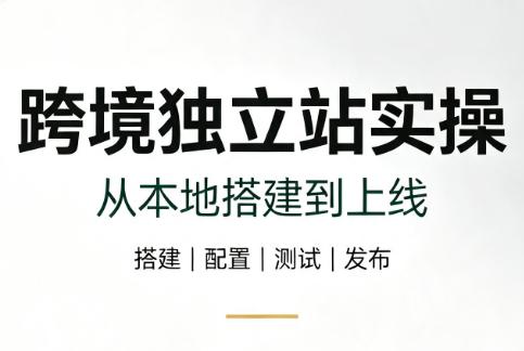 跨境独立站实操:从本地搭建到上线-三零资源