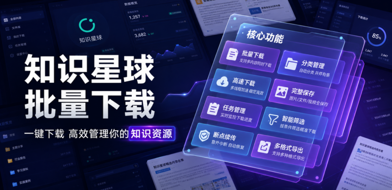 知识星球文件批量下载神器:支持Win/Mac、断点续传,永久使用-三零资源