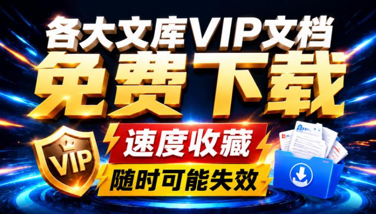 Ai时代还在为各大文库付费?试试我这个野路子,直接白嫖各大文库! 图1