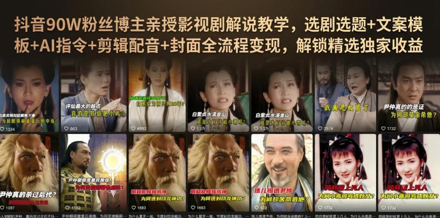 抖音90W粉丝博主亲授影视剧解说教学,选剧选题+文案模板+AI指令+剪辑配音+封面全流程变现,解锁精选独家收益 图1