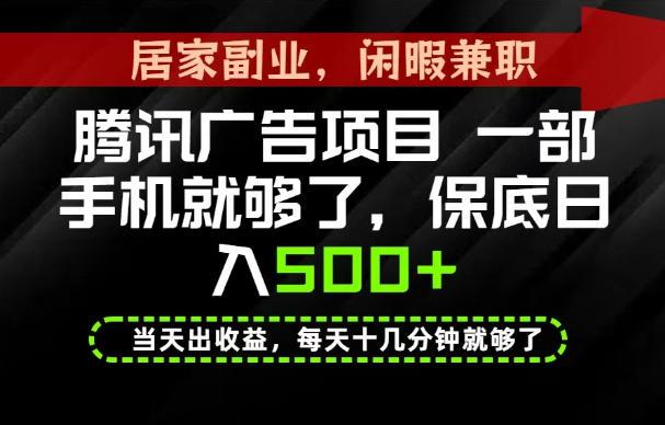下半年风口项目精选：一部手机，保底日入500+，做就有收益，长期稳定！【揭秘】 图1