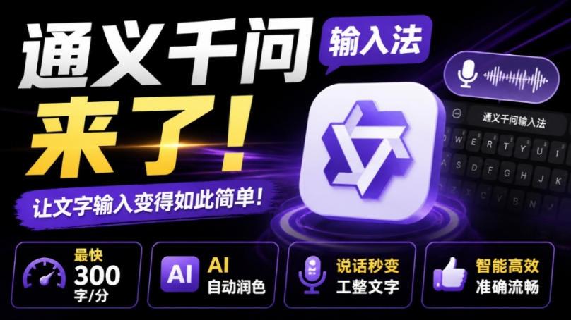 通义千问输入法来了!让文字输入变得如此简单,最快300字/分,AI自动润色,说话秒变工整文字 图1