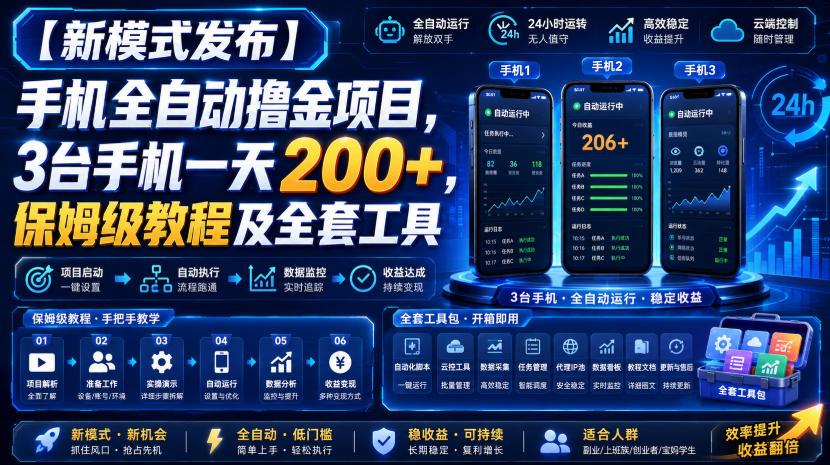 【新模式发布】手机全自动撸金项目,3台手机一天200+,保姆级教程及全套工具【揭秘】 图1