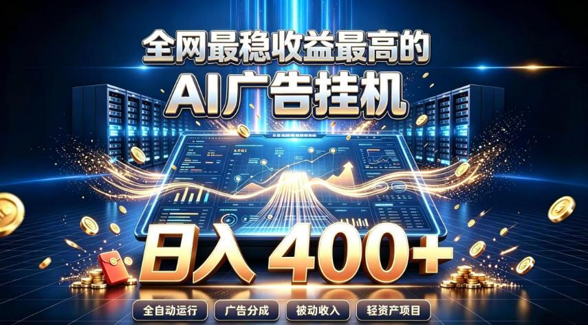 全网最稳收益最高的AI智能广告挂G项目,日入400+,真正的躺賺项目【揭秘】 图1