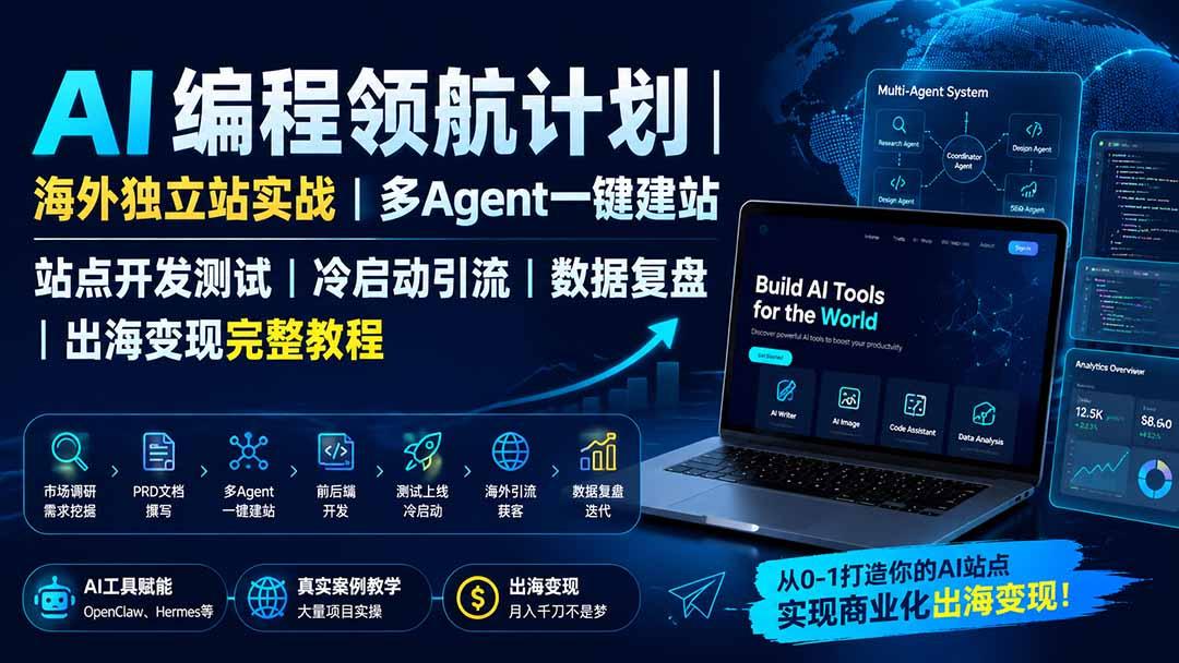 AI编程领航计划|海外独立站实战|多Agent一键建站|站点开发测试|冷启动引流|数据复盘|出海变现完整教程 图1