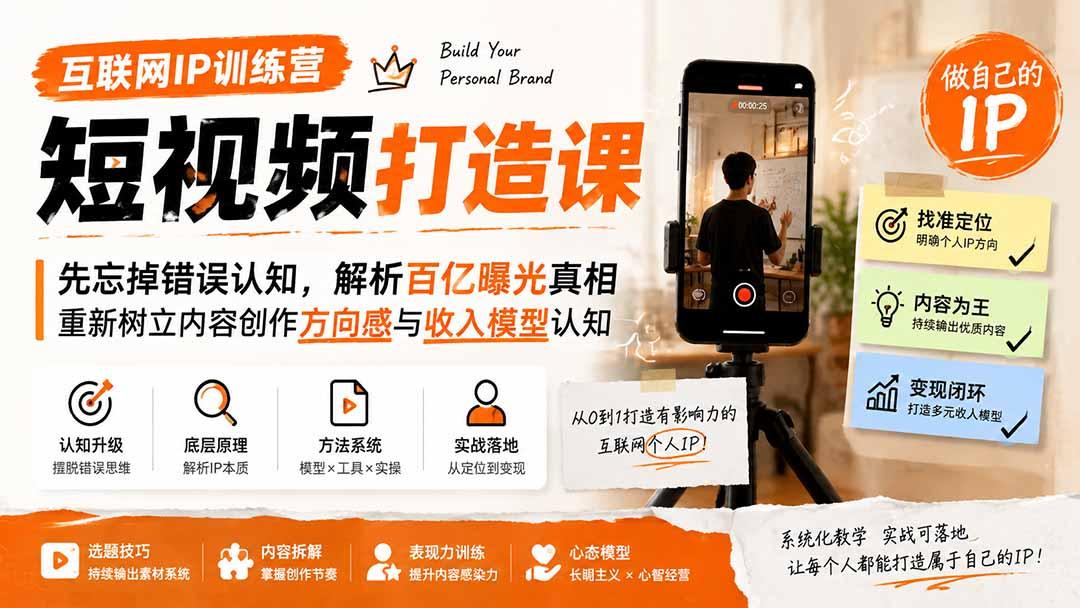 互联网IP训练营短视频打造课;先忘掉错误认知,解析百亿曝光真相,重新树立内容创作方向感与收入模型认知 图1