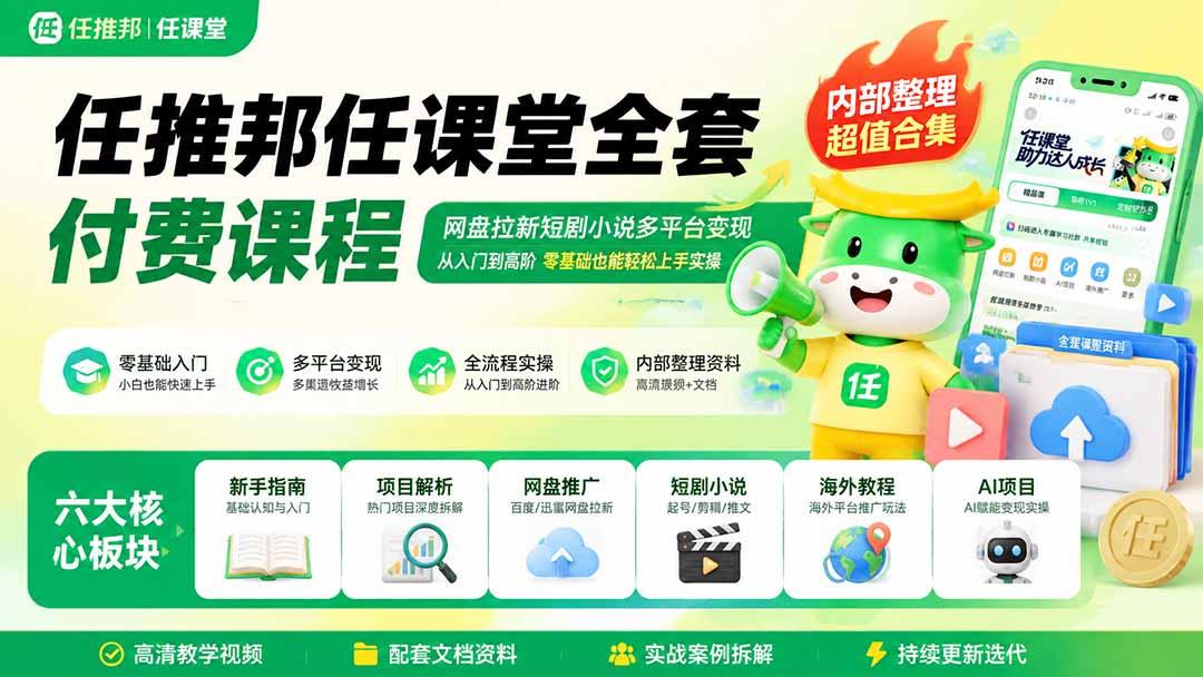 任推邦任课堂全套付费课程;网盘拉新短剧小说多平台变现,从入门到高阶零基础也能轻松上手实操 图1