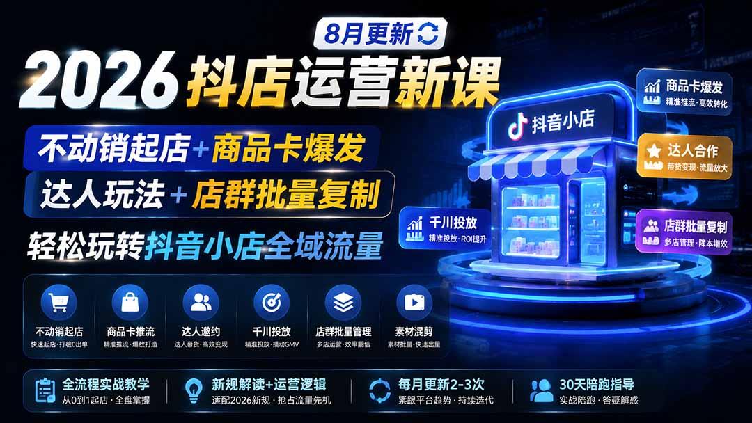 2026抖店运营新课|8月更新|不动销起店+商品卡爆发|达人玩法+店群批量复制|轻松玩转抖音小店全域流量 图1