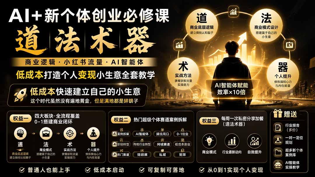 AI+新个体创业必修课|道法术器|商业逻辑·小红书流量·AI智能体|低成本打造个人变现小生意全套教学 图1