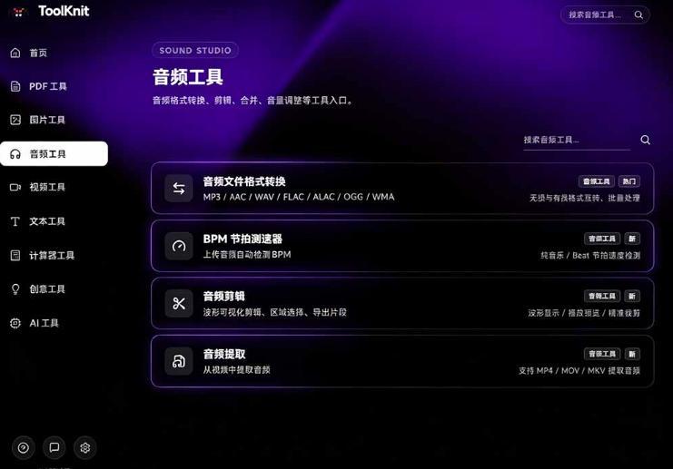 开源宝藏工具箱来了！包含PDF-图片-音视频-AI-文本等20+工具，完全离线免费使用toolknit-desktop 图1