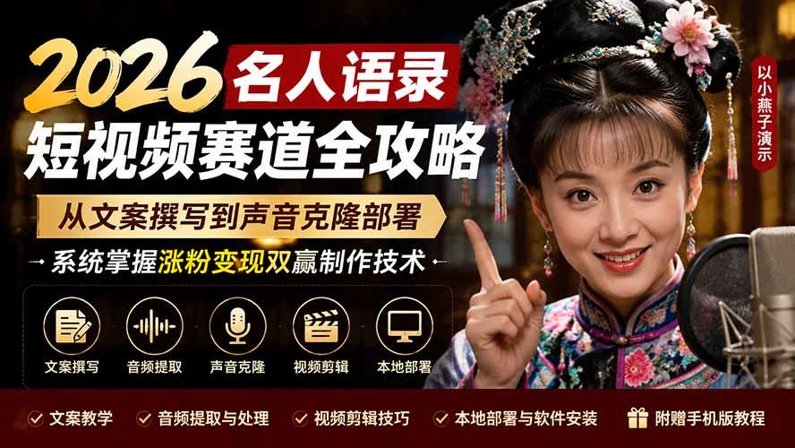 2026名人语录短视频赛道全攻略;从文案撰写到声音克隆部署,系统掌握涨粉变现双赢制作技术 图1