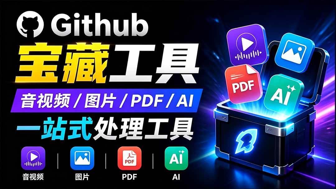 开源宝藏工具箱来了！包含 PDF/图片/音视频/AI/文本 等 20+ 工具，完全离线免费使用 toolknit-desktop 图1