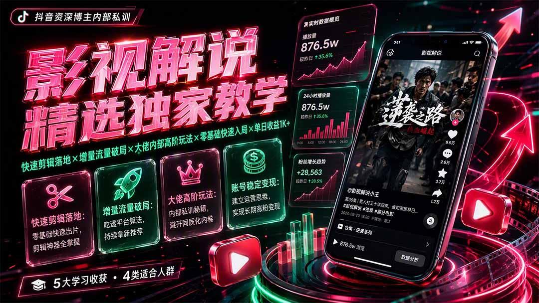 影视解说精选独家教学：快速剪辑落地×增量流量破局×大佬内部高阶玩法×零基础快速入局×单日收益1K+ 图1