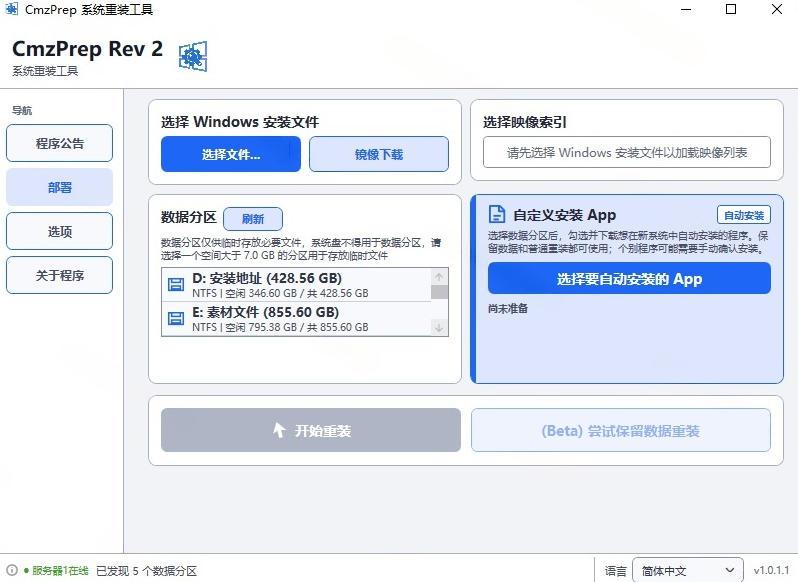 免U盘重装!这工具让小白也可快速重装Windows,支持无人值守配置,数据无忧CmzPrep_Rev2 图1