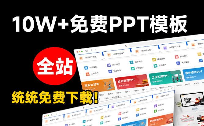 免费良心办公站!全站100000+海量PPT素材免费下载,每日更新,分类清晰,免注册登录下载爱PPT网 图1
