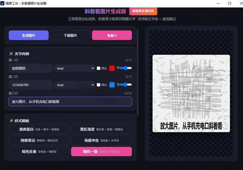 Windows自媒体私域引流神器!一键生成隐藏微信号图片,支持多种模板样式,完全免费,绿色免安装版,隐图工坊 图1