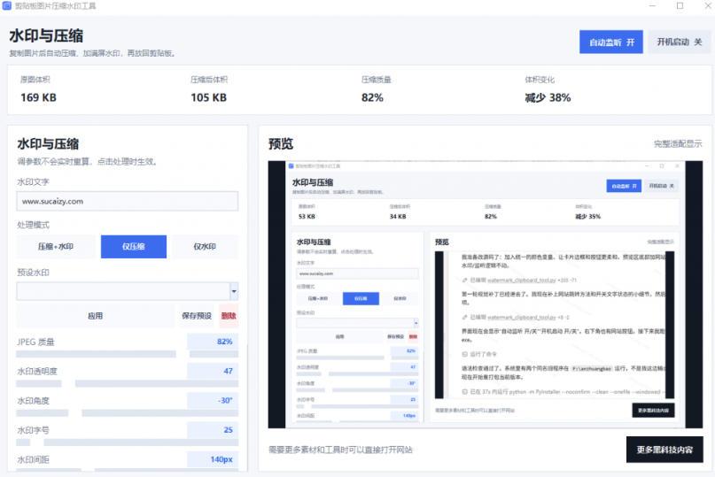 Windows剪贴板复制图片后，体积会暴涨数百倍？剪贴板图片一键自动压缩及添加水印工具 图1