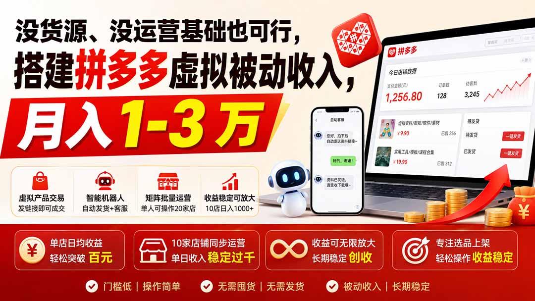 没货源、没运营基础也可行，搭建多多虚拟被动收入，月入 1-3 万 图1