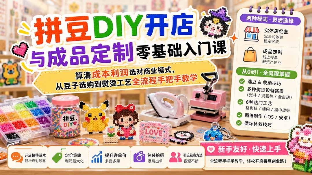拼豆DIY开店与成品定制零基础入门课;算清成本利润选对商业模式,从豆子选购到熨烫工艺全流程手把手教学 图1