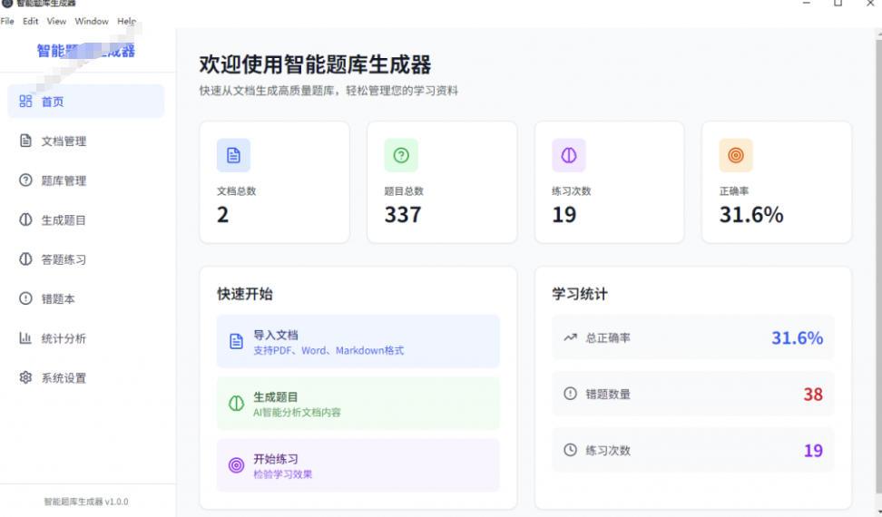 Windows智能题库生成器!导入文档一键生成题库和答案,并支持刷题模式,教师及学生必备工具原创 图1