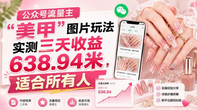 公众号流量主”美甲”图片玩法实测三天收益638.94米,适合所有人 图1