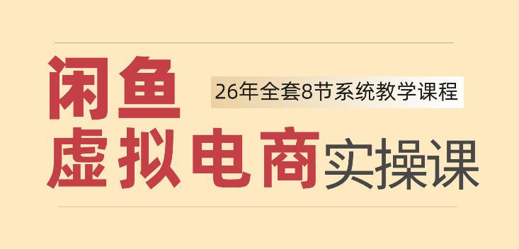 26年闲鱼虚拟电商实操课,新手小白也能带你玩转闲鱼,轻松日入四位数 图1