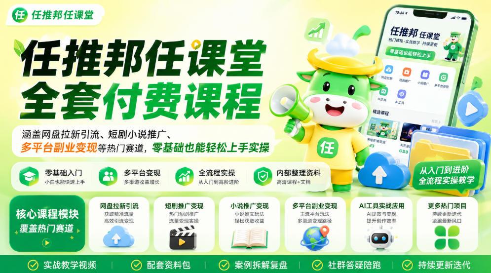 任推邦任课堂全套付费课程,涵盖网盘拉新、短剧小说推广、多平台副业变现等热门赛道,零基础也能轻松上手实操 图1