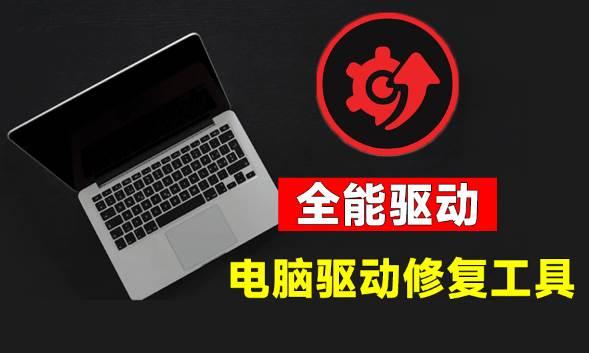 电脑出现各种小毛病？小白必备电脑驱动修复工具，一键更新修复驱动问题，就是这么简单！ 图1