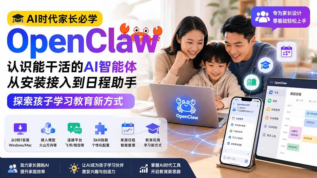 AI时代家长必学OpenClaw小龙虾——认识能干活的AI智能体,从安装接入到日程助手,探索孩子学习教育新方式 图1