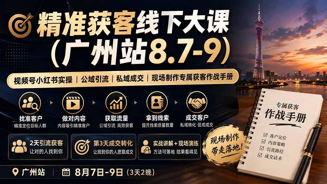 精准获客线下大课(广州站8.7-9 图1