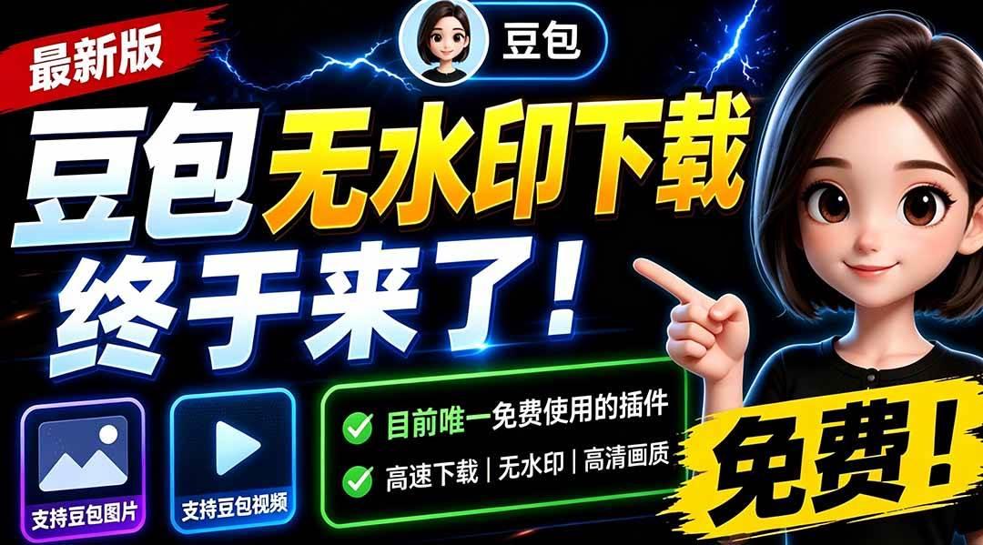 豆包无水印下载终于来了-更新!支持豆包图片/视频,15 秒视频配置本地账户管理及批量下载,浏览器拓展 图1