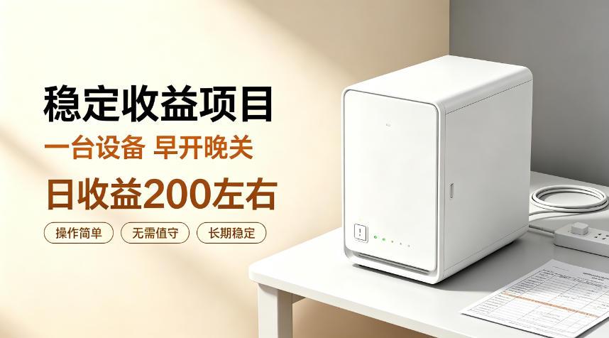 全自动设备挂G项目,日收益200左右,省心长效运营,最稳最省心的项目【揭秘】 图1