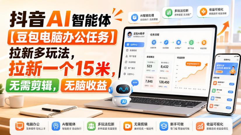 抖音AI智能体【豆包电脑办公任务】拉新多玩法，拉新一个15米，无需剪辑，无脑收益 图1