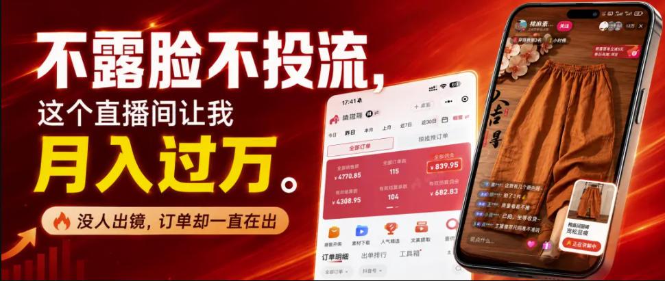 不露脸不投流不剪辑,这个直播间让我月入过1W,不露脸直播卖货,没人出镜,订单却一直在出,可批量复制 图1