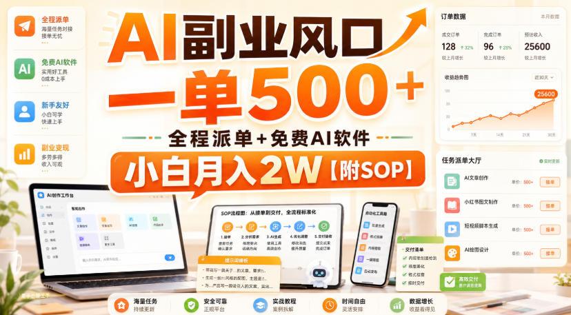 AI副业风口,一单500+,全程派单+免费AI软件,小白月入2W【附SOP】【揭秘】 图1