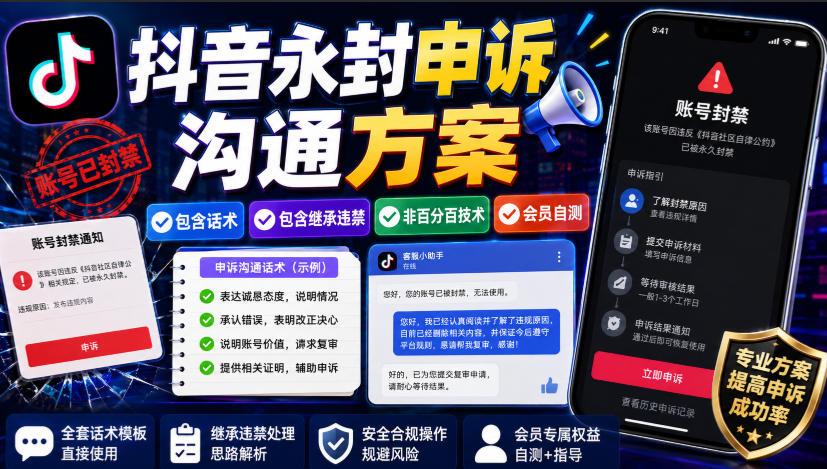 抖音永封申诉沟通方案，包含话术，包含继承违禁，非百分百技术，会员自测 图1