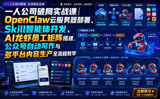 一人公司破局实战课|OpenClaw云服务器部署、Skill智能体开发、AI龙虾员工矩阵搭建,公众号自动写作与多平台内容生产全流程教学 图1