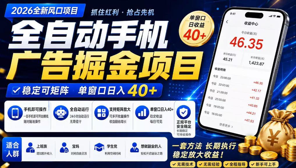 广告联盟全自动掘金,长期稳定,每天300+,无需技术,无需经验,长久可做【揭秘】 图1