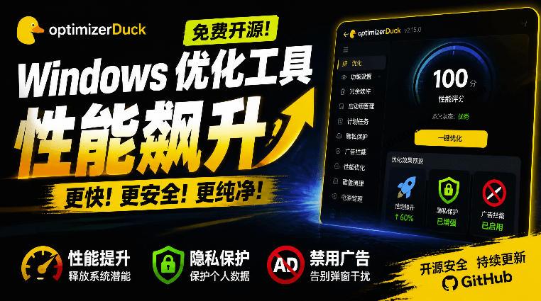让Windows更纯净、透明、强大的优化工具!免费开源,主打性能提升、功能设置与磁盘清理OptimizerDuck 图1