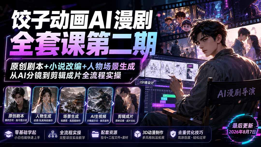 饺子动画AI漫剧全套课第二期:原创剧本+小说改编+人物场景生成,从AI分镜到剪辑成片全流程实操 图1