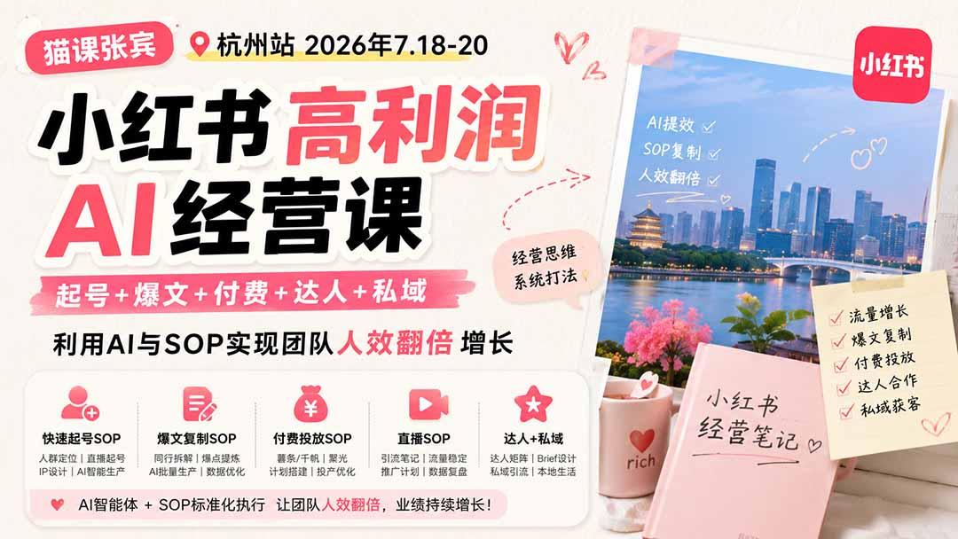 小红书高利润AI经营课2026年7.18-20:起号+爆文+付费+达人+私域,利用AI与SOP实现团队人效翻倍增长 图1