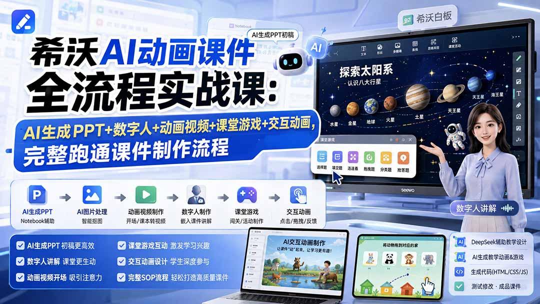 希沃AI动画课件全流程实战课:AI生成PPT+数字人+动画视频+课堂游戏+交互动画,完整跑通课件制作流程 图1